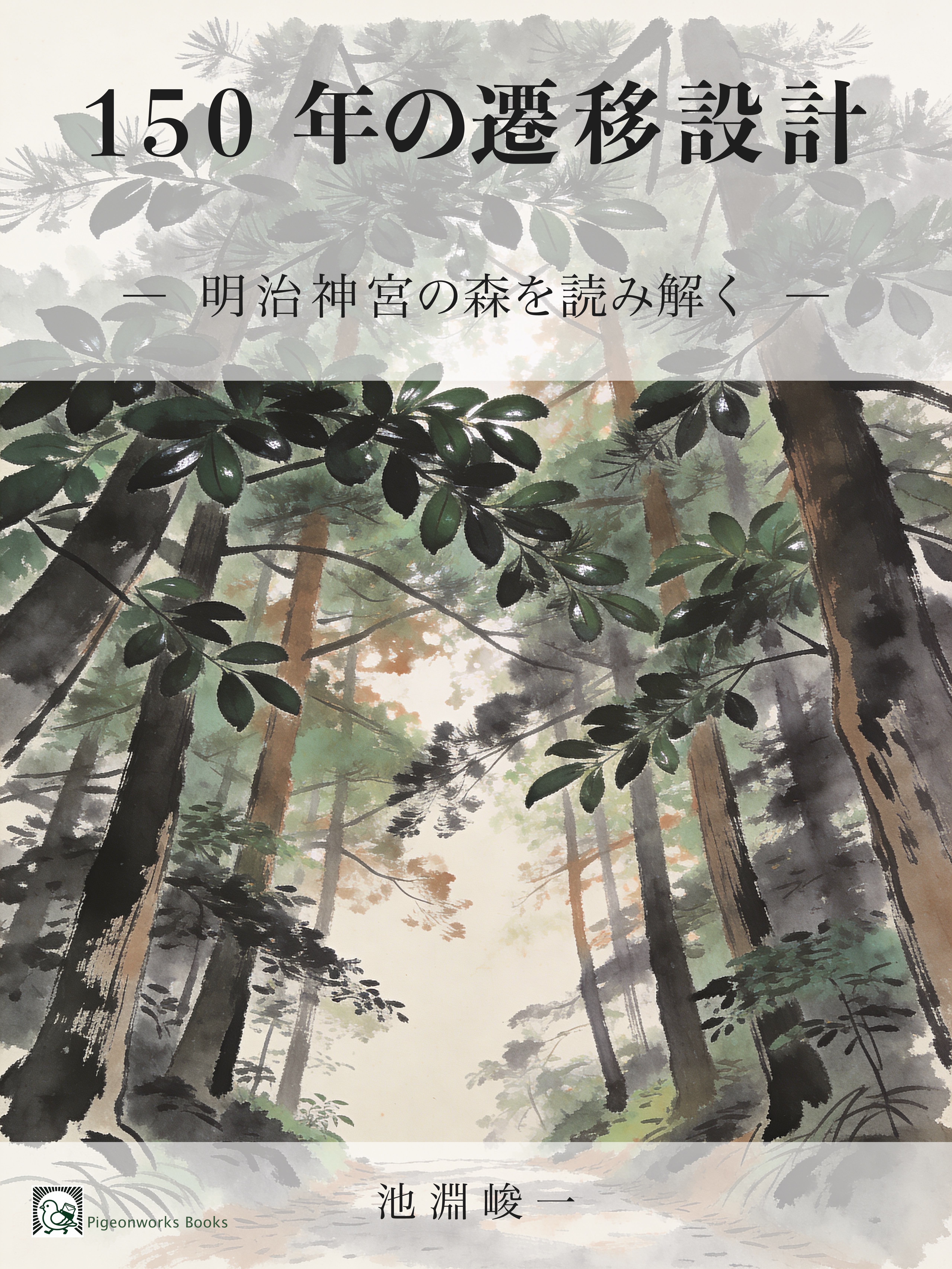 150年の遷移設計 ― 明治神宮の森を読み解く