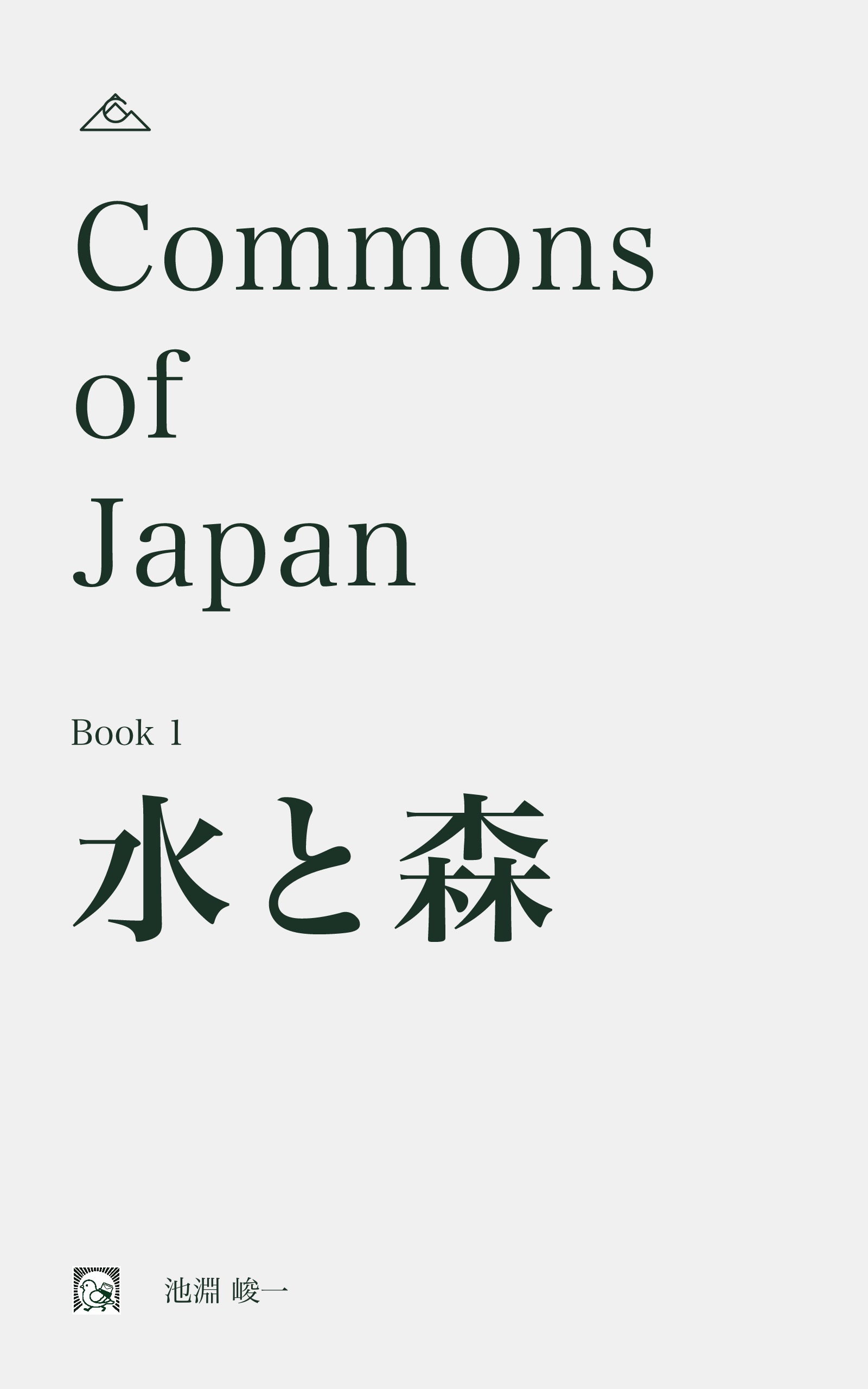 Commons of Japan Book 1: 水と森
